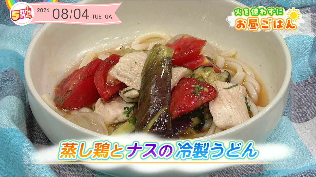 蒸し鶏とナスの冷製うどん